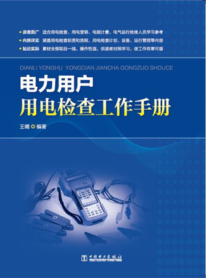 

电力用户用电检查工作手册