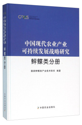 

中国现代农业产业可持续发展战略研究 鲆鲽类分册