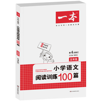 

开心一本 小学语文阅读训练100篇五年级第4次修订