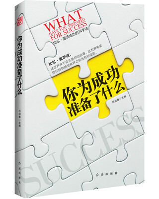 

你为成功准备了什么