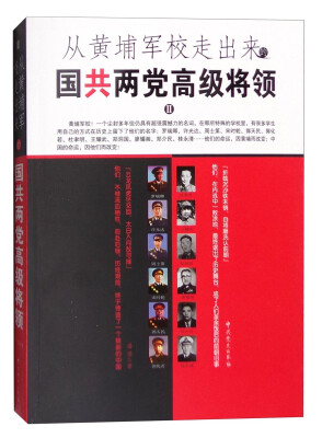 

从黄埔军校走出来的国共两党高级将领（二）