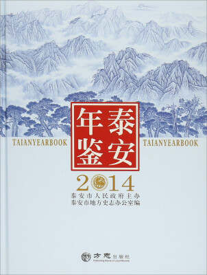 

泰安年鉴2014