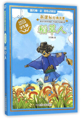 

新课标经典名著 学生版/稻草人