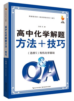 

九头鸟学力突破：高中化学解题方法与技巧（选修5 有机化学基础）