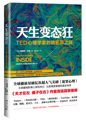 

天生变态狂：TED心理学家的脑犯罪之旅