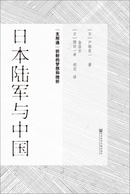 

日本陆军与中国：“支那通”折射的梦想和挫折