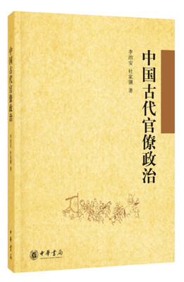 

中国古代官僚政治