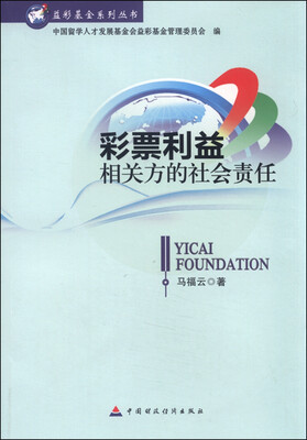 

彩票利益相关方的社会责任