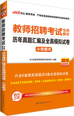 

中公版·2016教师招聘考试专用教材小学美术历年真题汇编及全真模拟试卷