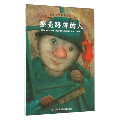 

国际大奖短篇小说：擦亮路牌的人
