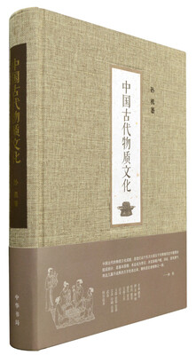 

中国古代物质文化 入选2014中国好书