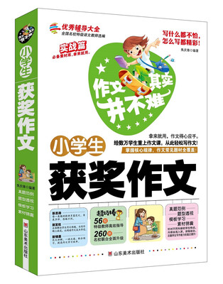 

作文其实并不难：小学生获奖作文