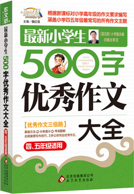 

作文桥·闫银夫审定新课标小学低年级优秀作文大全：最新小学生500字作文大全（四、五年级适用）