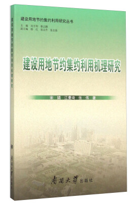 

建设用地节约集约利用研究丛书建设用地节约集约利用机理研究