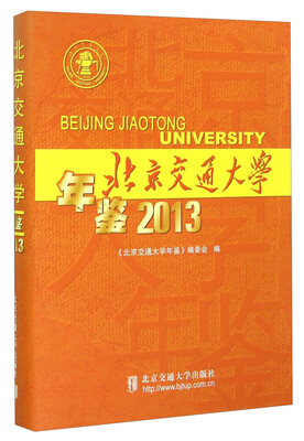 

北京交通大学年鉴（2013）