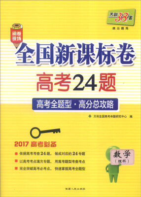 

天利38套 2017年全国新课标卷高考24题数学理科