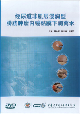 

经尿道非肌层浸润型膀胱肿瘤内镜黏膜下剥离术(DVD