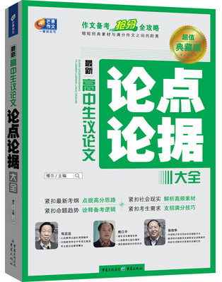 

最新高中生议论文论点论据大全 抢分全攻略 芒果作文