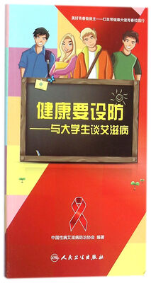 

健康要设防·与大学生谈艾滋病