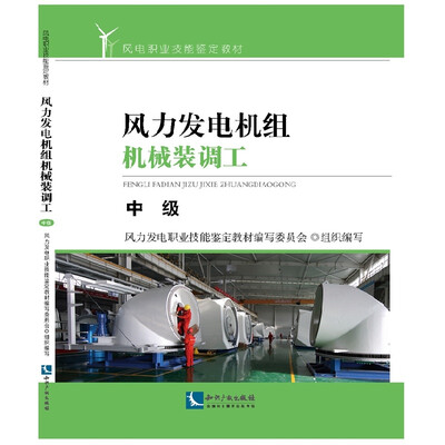 

风力发电机组机械装调工 中级