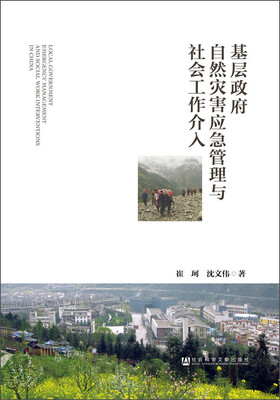 

基层政府自然灾害应急管理与社会工作介入