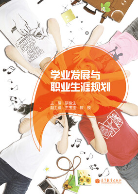 

学业发展与职业生涯规划