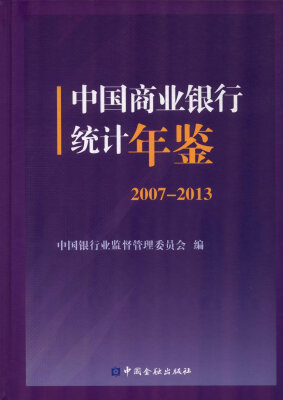 

中国商业银行统计年鉴(2007-2013