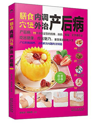 

膳食内调穴位外治产后病