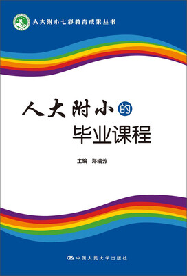 

人大附小的毕业课程/人大附小七彩教育成果丛书