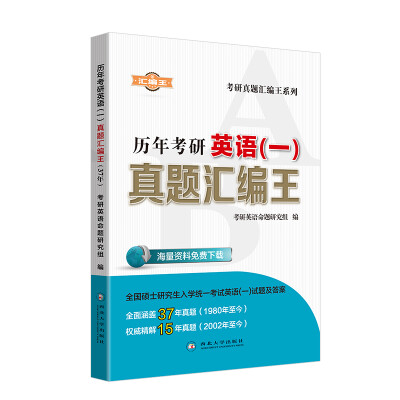 

2017版考研真题汇编王系列：历年考研英语 一 真题汇编王