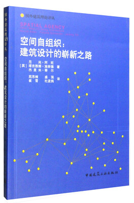 

空间自组织：建筑设计的崭新之路