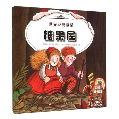 

世界经典童话 世界经典童话-糖果屋、辛巴达历险记