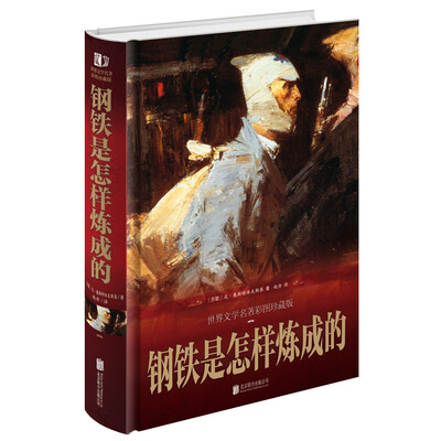 

钢铁是怎样炼成的