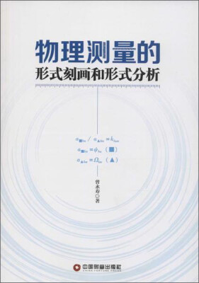 

中国财富出版社 物理测量的形式刻画和形式分析