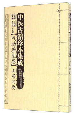 

中医古籍珍本集成 气功养生卷：山居四要