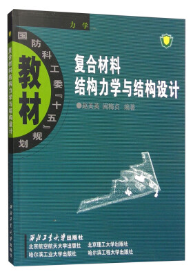 

复合材料结构力学与结构设计