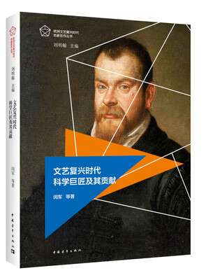 

文艺复兴时代科学巨匠及其贡献