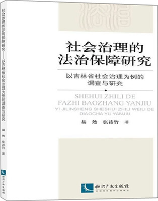 

社会治理的法治保障研究以吉林省社会治理为例的调查与研究