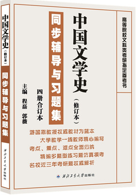 

游国恩中国文学史（修订本）：同步辅导与习题集（四册合订本）