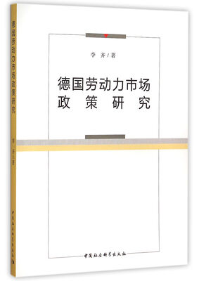 

德国劳动力市场政策研究