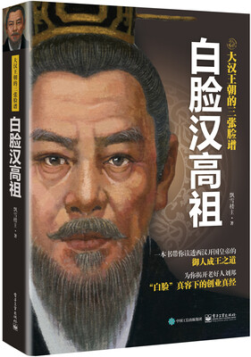

大汉王朝的三张脸谱：白脸汉高祖