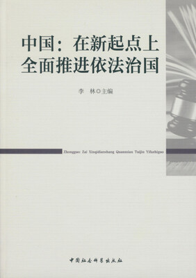 

中国：在新起点上全面推进依法治国