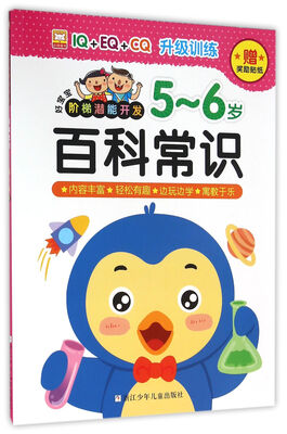 

百科常识(5-6岁)/好宝宝阶梯潜能开发