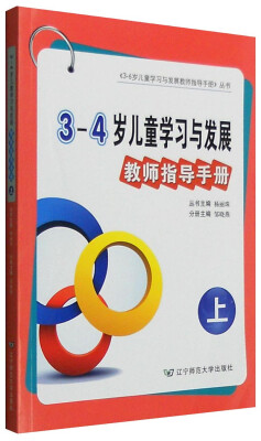 

3-4岁儿童学习与发展教师指导手册（上）
