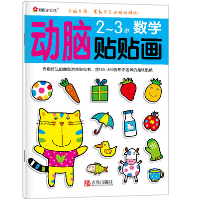

邦臣小红花·动脑贴贴画：2~3岁数学
