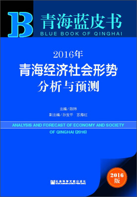 

青海蓝皮书 2016年青海经济社会形势分析与预测（附数据库体验卡）