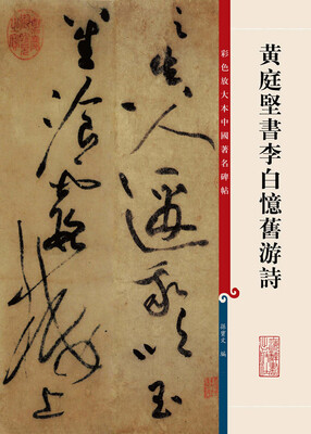 

彩色放大本中国著名碑帖·黄庭坚书李白忆旧游诗