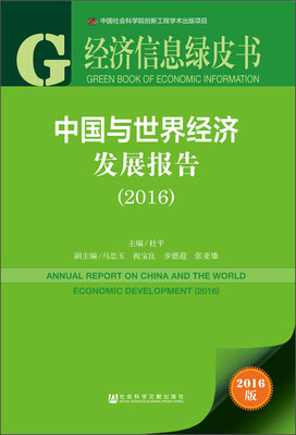 

经济信息绿皮书中国与世界经济发展报告2016