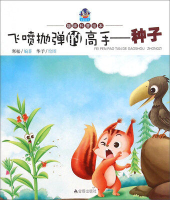 

趣味科普绘本：飞喷抛弹的高手 种子