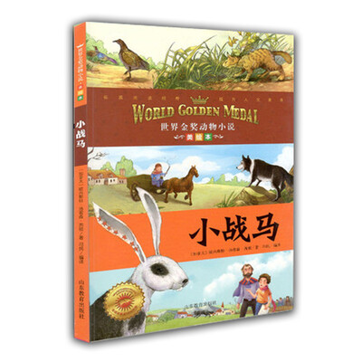 

世界金奖动物小说小战马美绘本